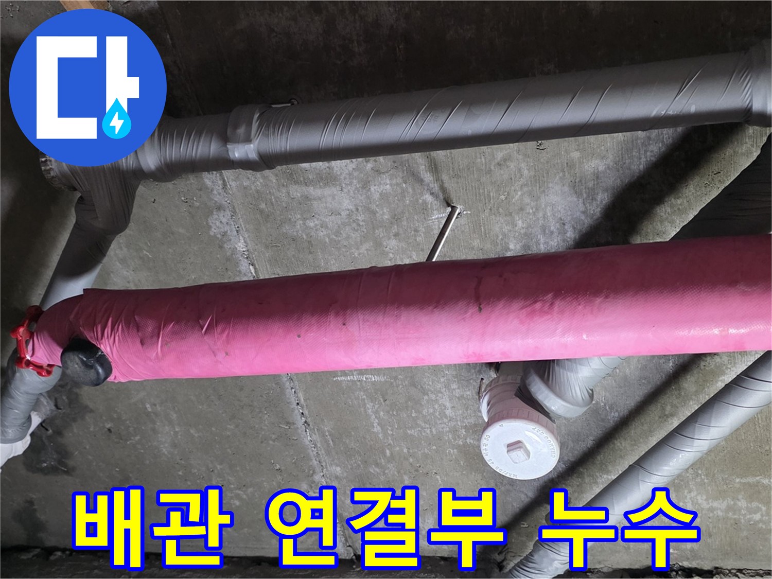 남양주 화도읍 두산아파트 배관 연결부 누수 - 완벽한 수리로 누수 걱정 해결!