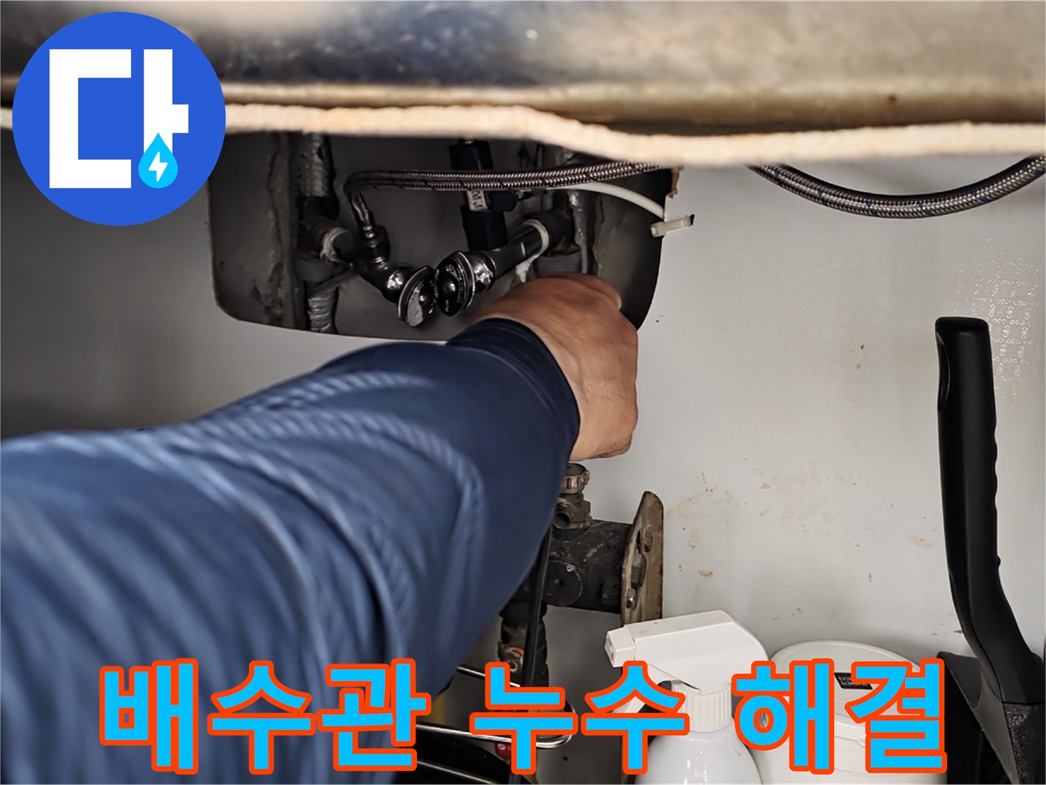 남양주 화도읍 두산아파트 배수관 누수 - 숙련된 기술로 빠르고 정확하게 누수를 해결해 드립니다.