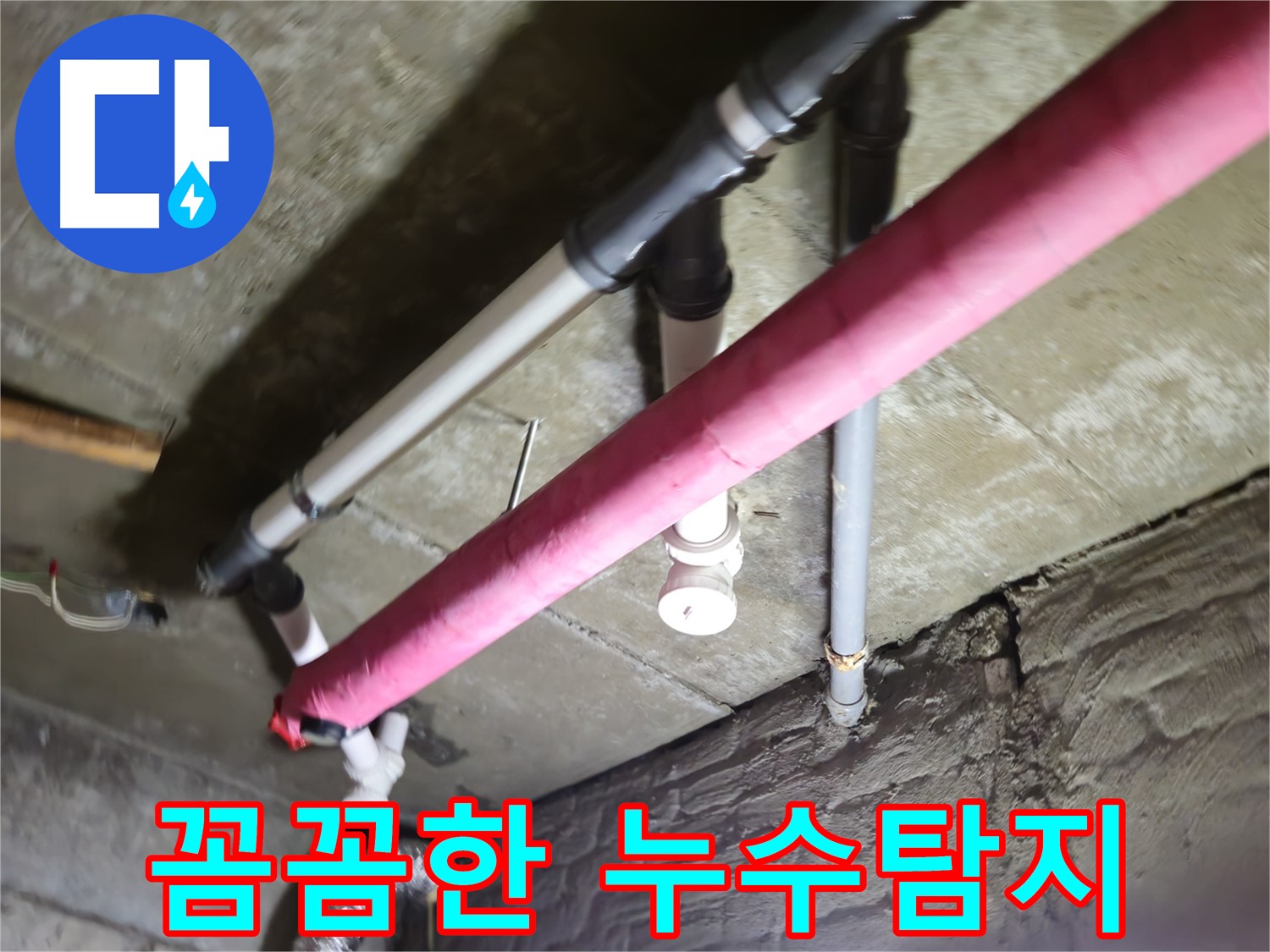 남양주 화도읍 두산아파트 베란다 누수 - 최첨단 장비를 사용하여 누수 지점을 정확하게 탐지하고 완벽하게 시공