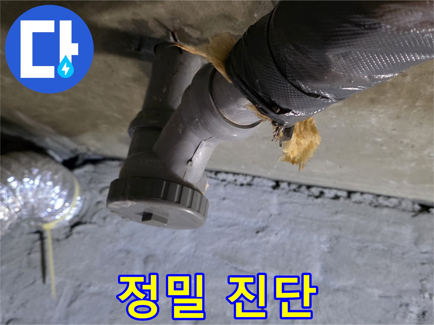 남양주 화도읍 두산아파트 베란다 천장 누수 - 정밀 누수 진단 중