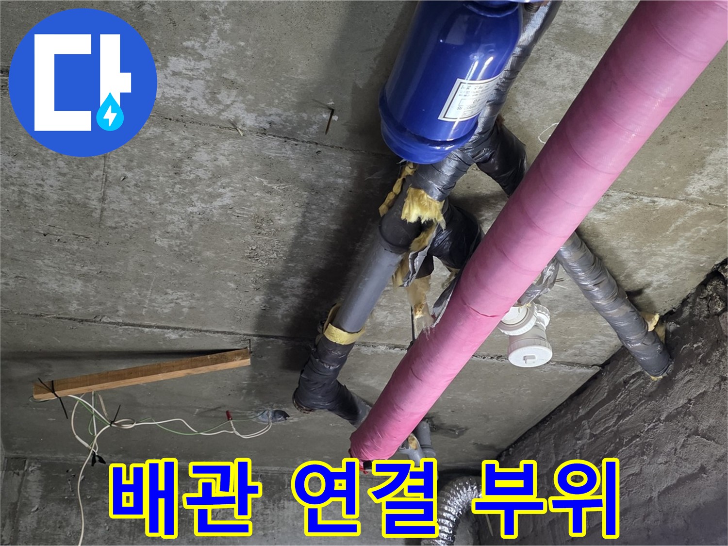 남양주 화도읍 두산아파트 - 복잡한 배관 연결 부위 누수 집중 점검