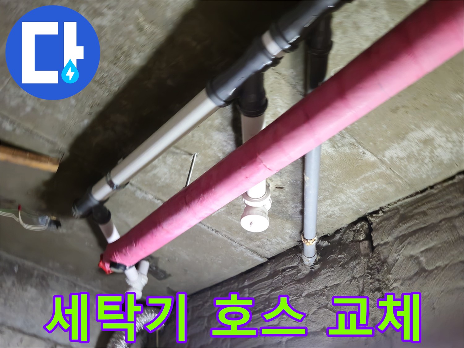 남양주 화도읍 두산아파트 세탁기 배수 호스 누수 - 간단한 호스 교체로 누수 해결