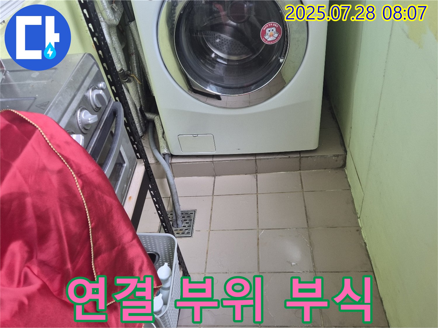 남양주 화도읍 두산아파트 - 세탁기 연결 부위 부식으로 인한 누수 해결