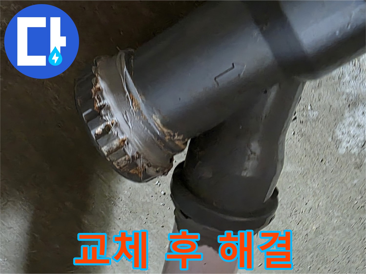 남양주 화도읍 두산아파트 - 소켓 완벽 교체 후 누수 문제 해결 완료 보고