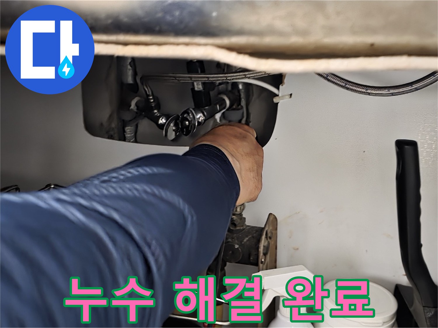 남양주 화도읍 두산아파트 싱크대 누수 해결 완료 - 꼼꼼하게 확인하고 완벽하게 해결해 드립니다.