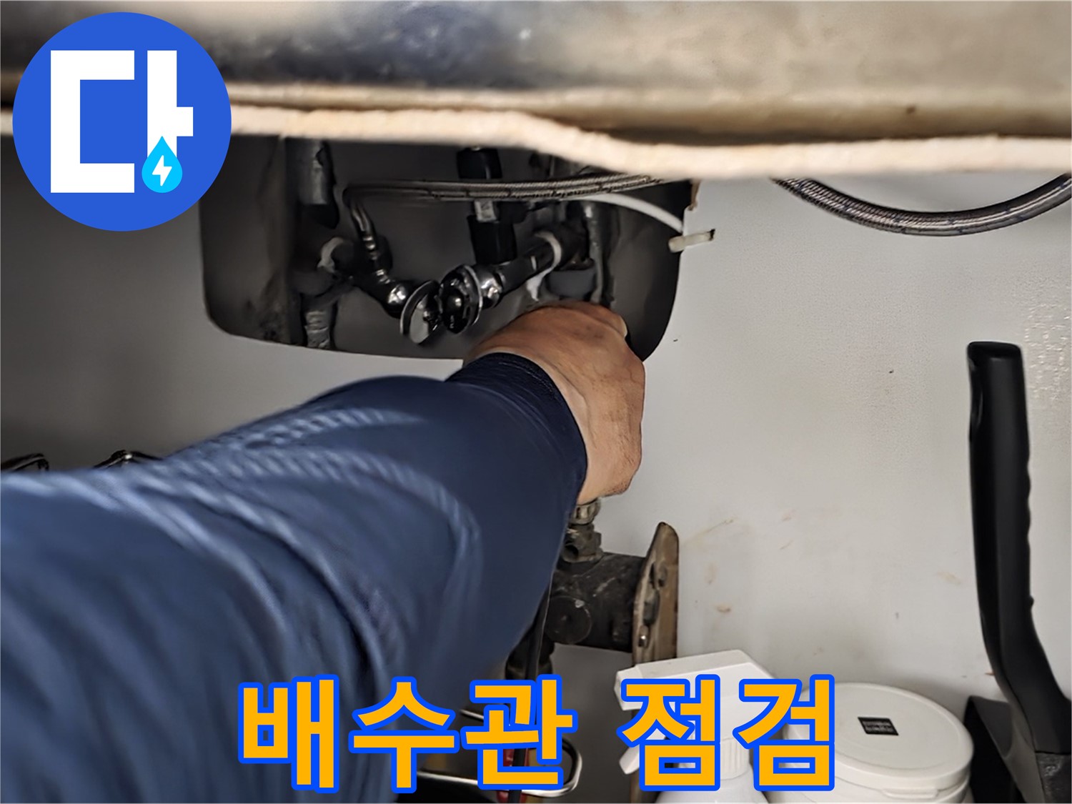 남양주 화도읍 두산아파트 싱크대 배수관 점검 - 꼼꼼하게 배수관을 점검하고 누수 원인을 진단합니다.