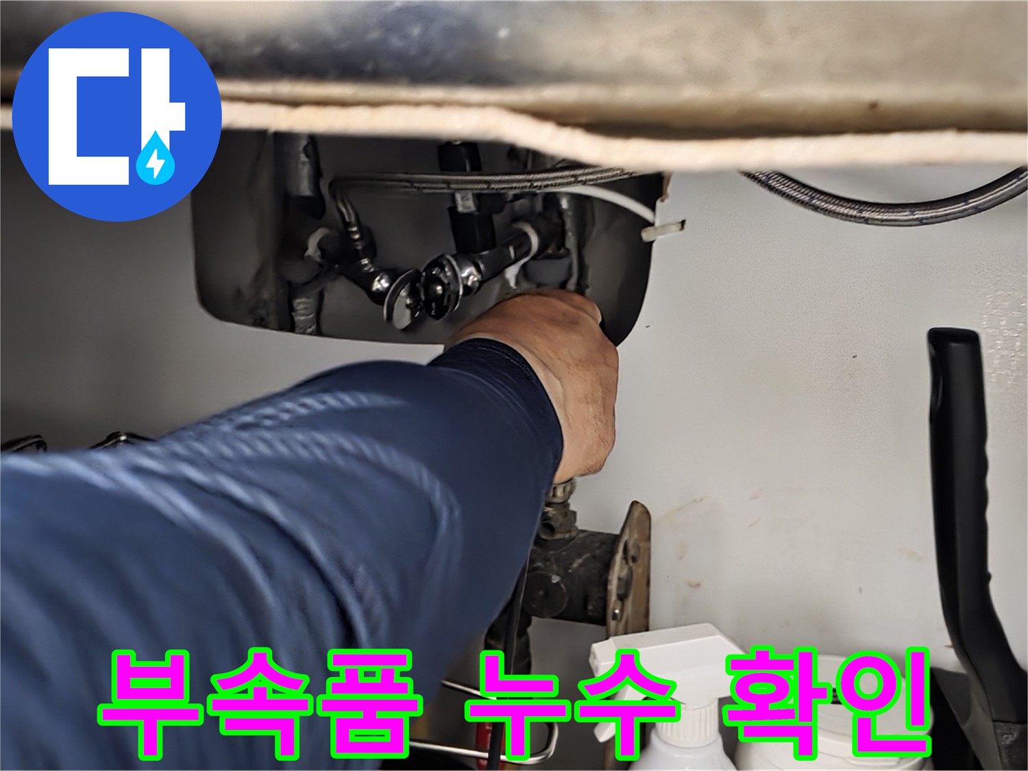남양주 화도읍 두산아파트 싱크대 부속품 누수 확인 - 꼼꼼한 점검과 확실한 시공으로 누수를 완벽하게 해결합니다.