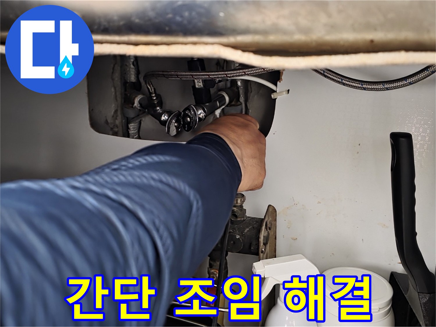 남양주 화도읍 두산아파트 싱크대 수전 누수 - 간단한 조임으로 누수 해결!