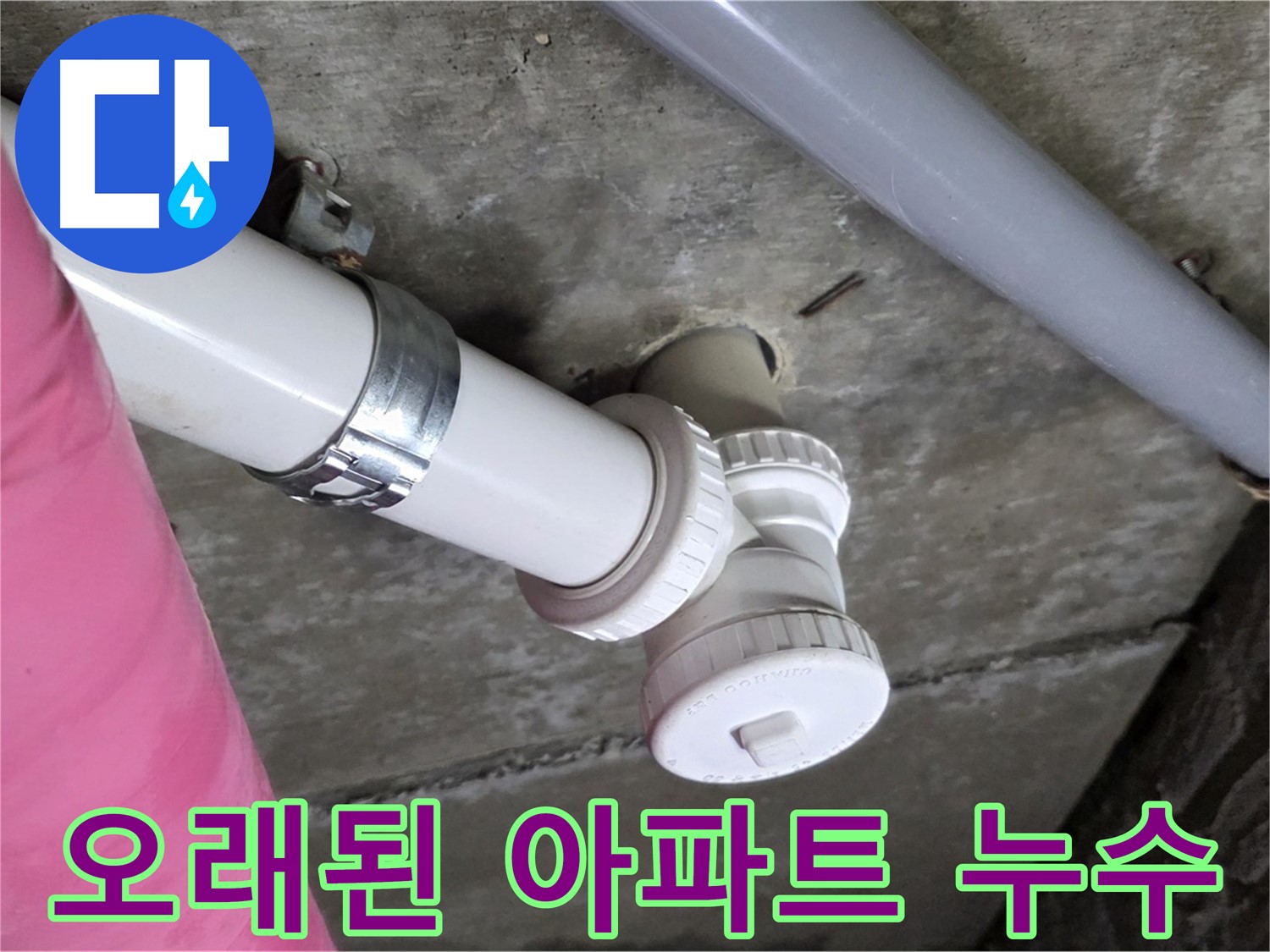 남양주 화도읍 두산아파트 - 오래된 아파트 누수 문제 전문 해결