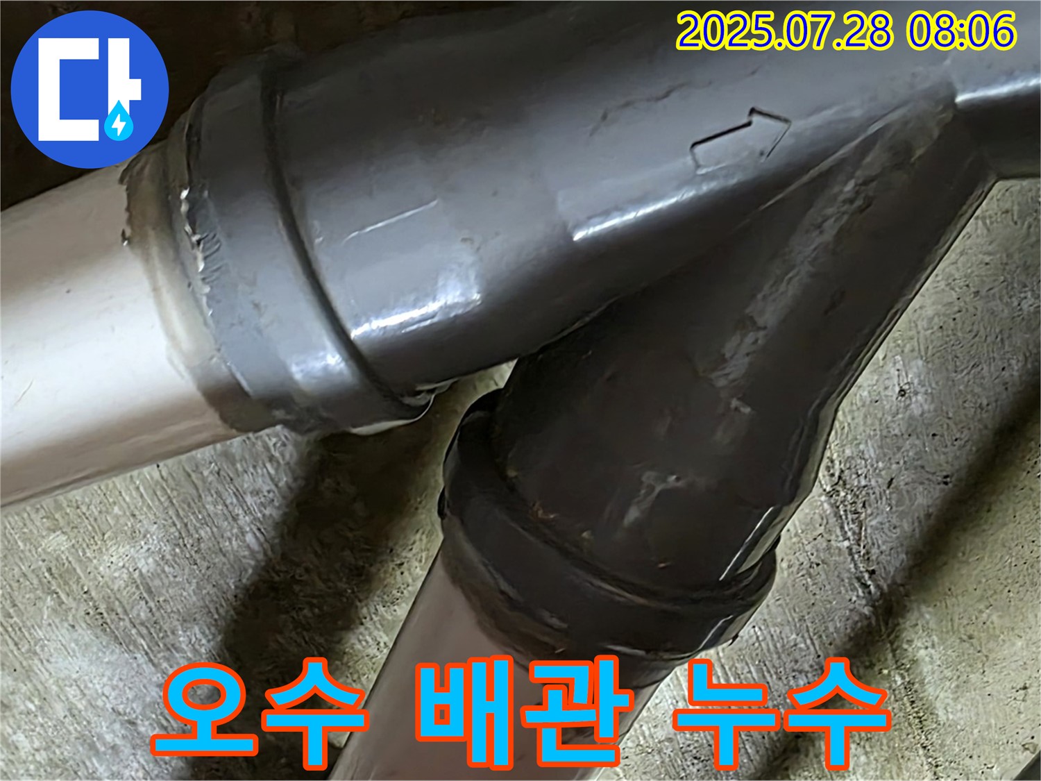 남양주 화도읍 두산아파트 오수 배관 누수 - 문제의 배관 연결 부위를 보여주는 사진입니다.