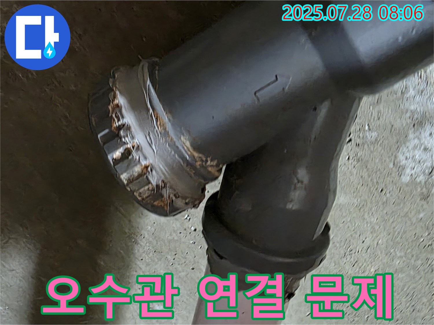 남양주 화도읍 두산아파트 오수관 연결부 문제 - 누수 발생 지점