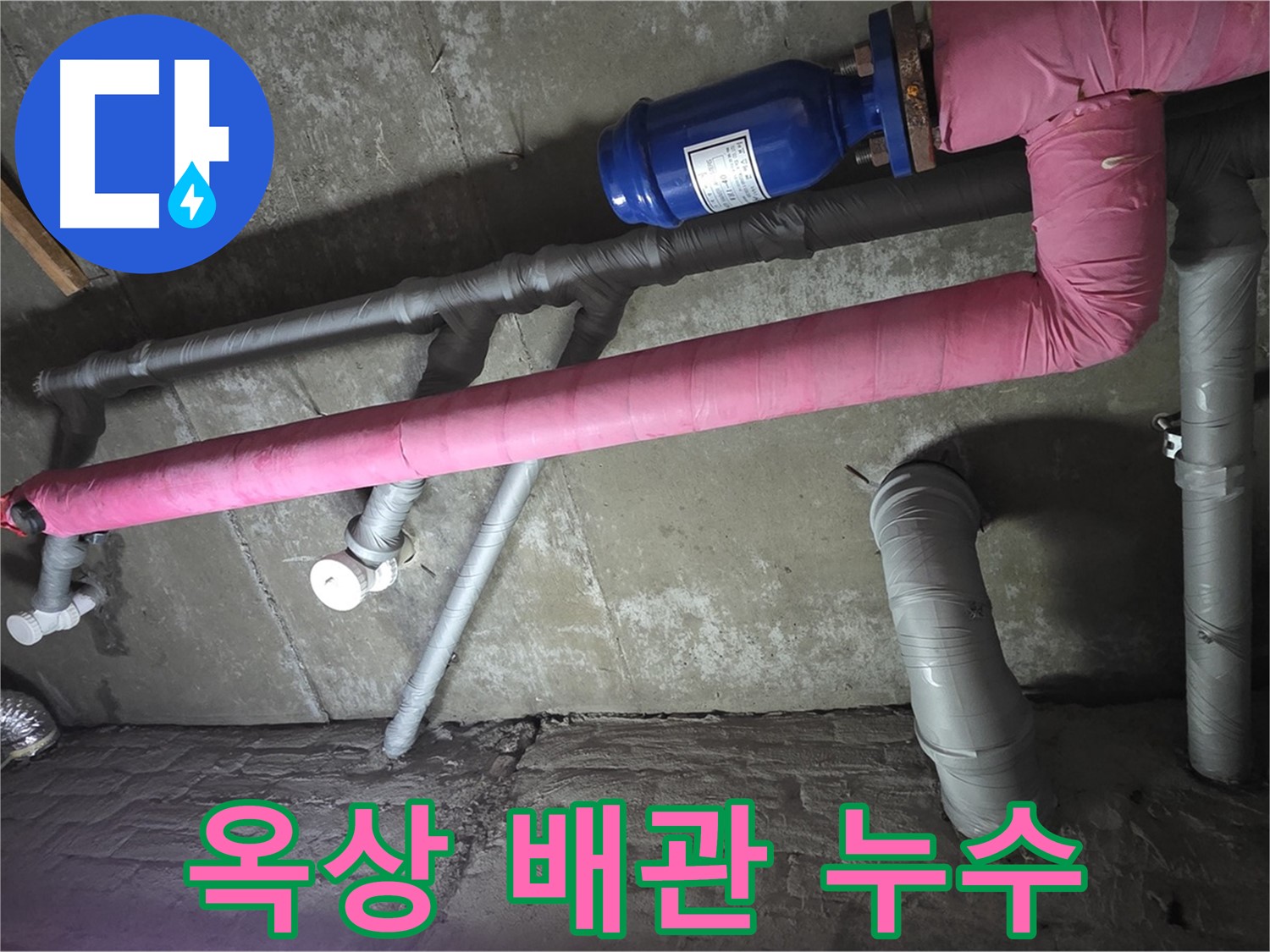남양주 화도읍 두산아파트 옥상 배관 누수 - 노후된 배관에서 누수가 발생했습니다.