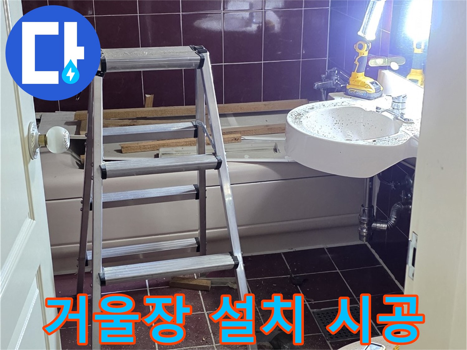남양주 화도읍 두산아파트 욕실 거울장 설치 - 수납과 디자인을 한번에! 실용적인 거울장을 설치하세요.