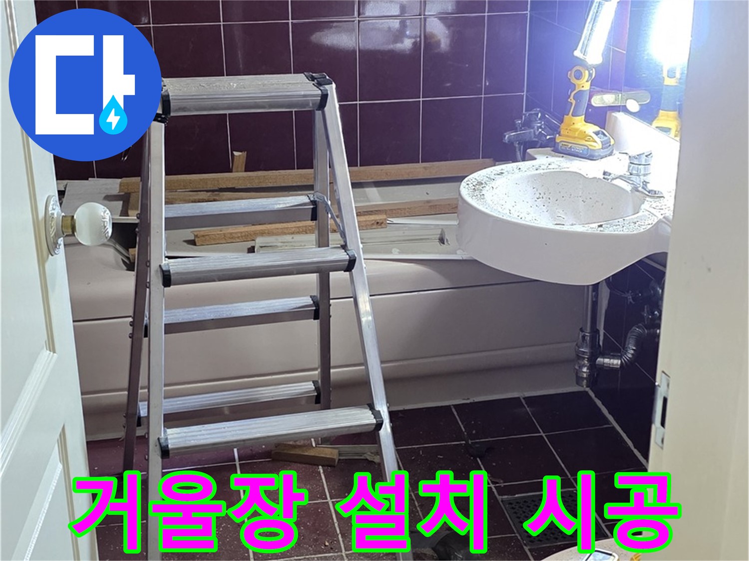 남양주 화도읍 두산아파트 욕실 거울장 설치 - 수납과 디자인을 한번에! 실용적인 거울장을 설치하세요.