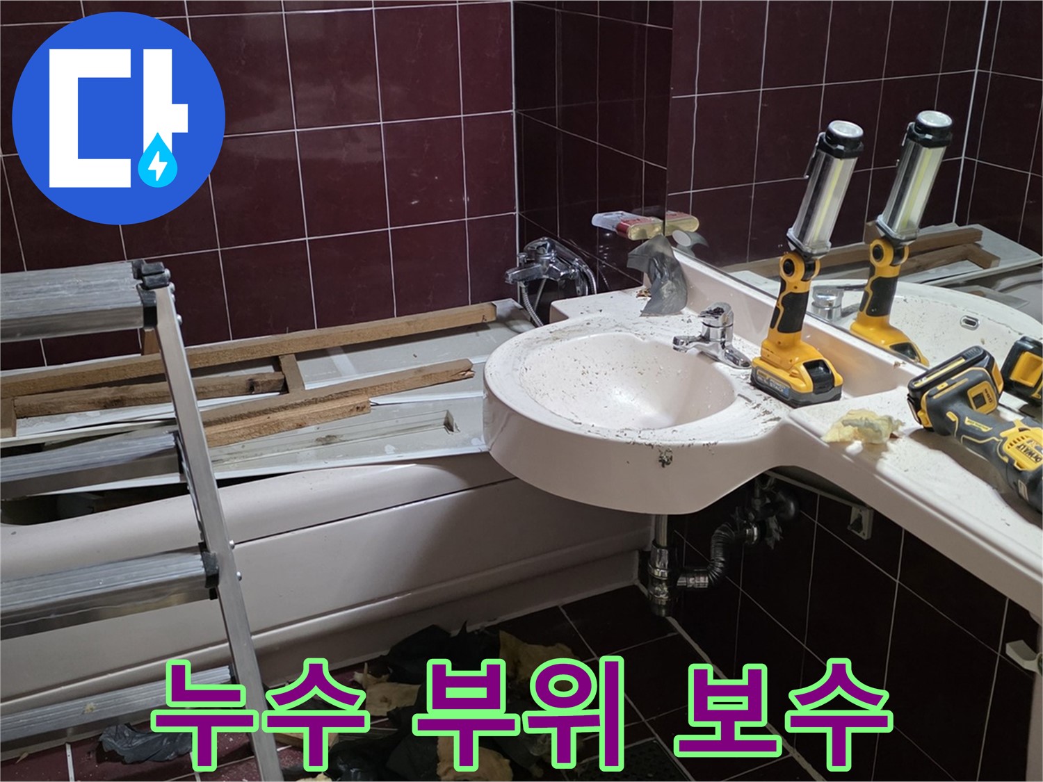 남양주 화도읍 두산아파트 욕실 누수 - 누수 발생 부위를 꼼꼼하게 보수하여 누수를 완벽하게 차단하는 모습입니다.