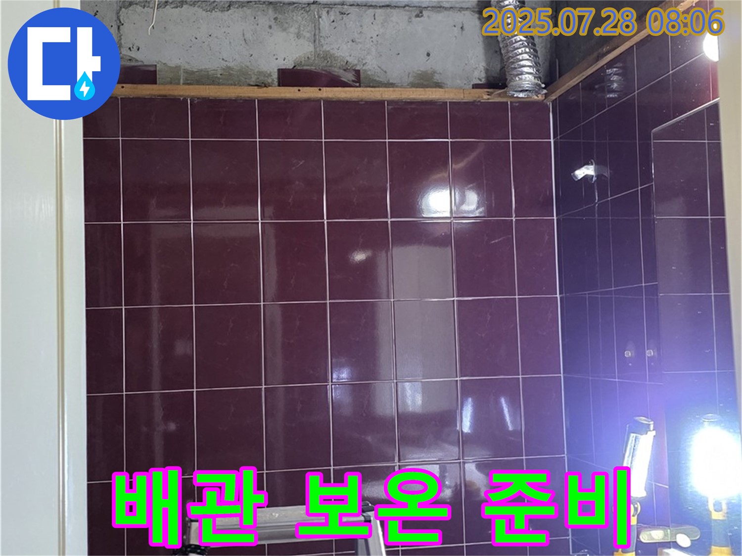 남양주 화도읍 두산아파트 욕실 누수 - 배관 보온 작업을 위한 자재 준비