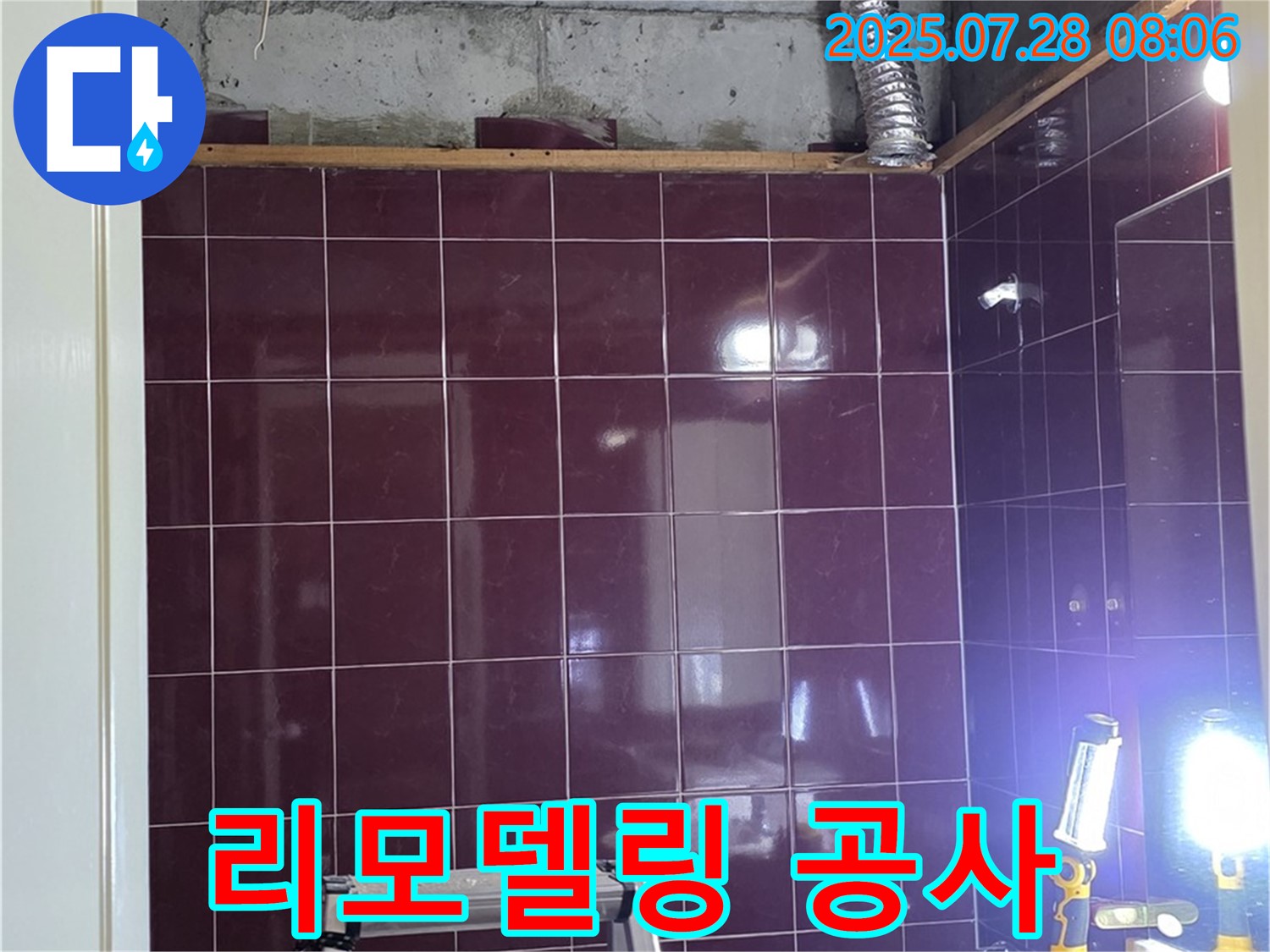 남양주 화도읍 두산아파트 욕실 누수 - 욕실 리모델링 공사가 한창 진행 중인 모습