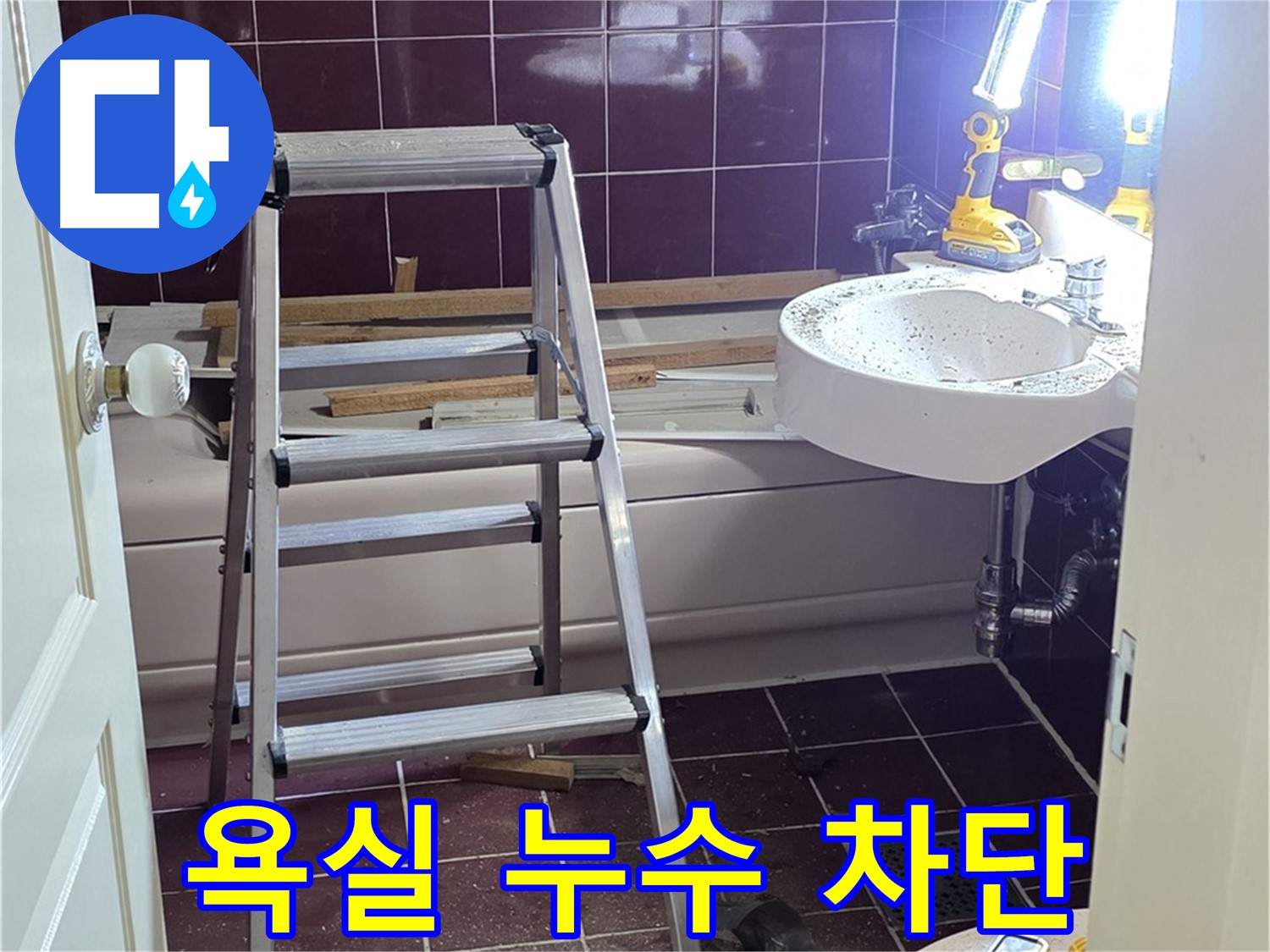남양주 화도읍 두산아파트 욕실 누수 차단 작업 - 꼼꼼한 시공으로 누수 걱정 없이 쾌적한 욕실을 만들어 드립니다.