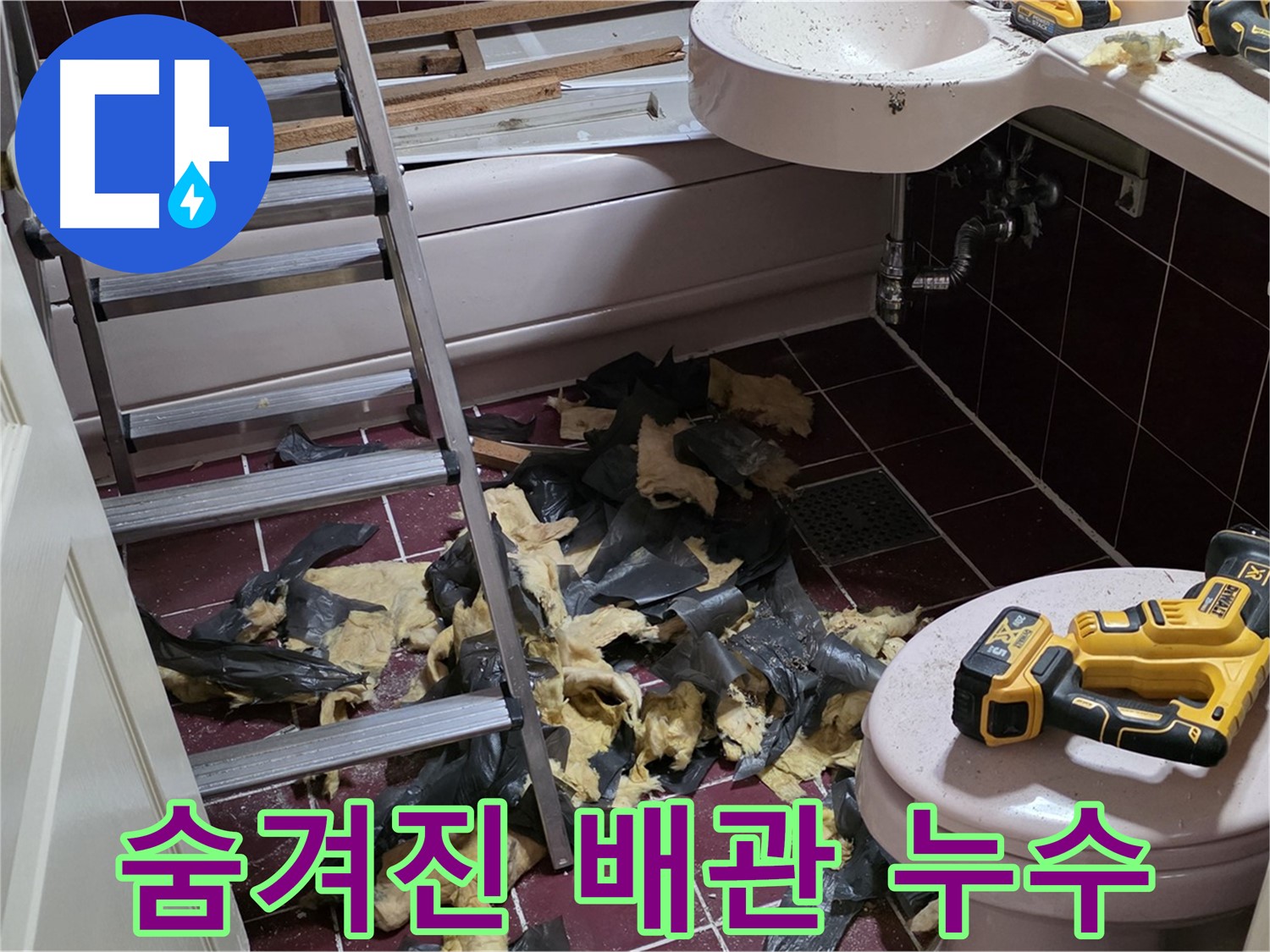 남양주 화도읍 두산아파트 욕실 리모델링 중 숨겨진 배관 누수 발견 - 꼼꼼한 점검이 필수