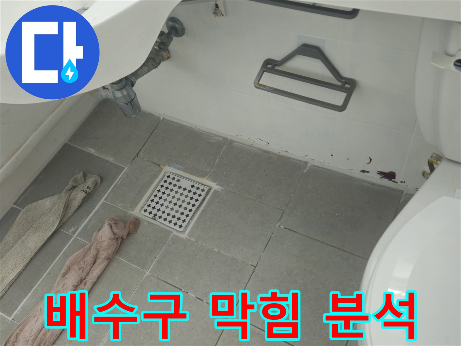 남양주 화도읍 두산아파트 욕실 배수구 막힘과 누수 의심 - 원인 파악 후 완벽하게 해결 보장