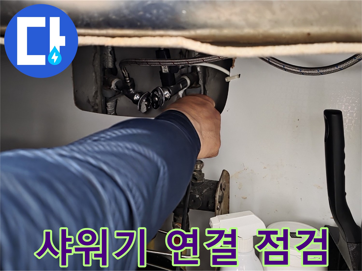 남양주 화도읍 두산아파트 욕실 샤워기 누수 - 연결 부위 꼼꼼히 점검하여 누수 해결!