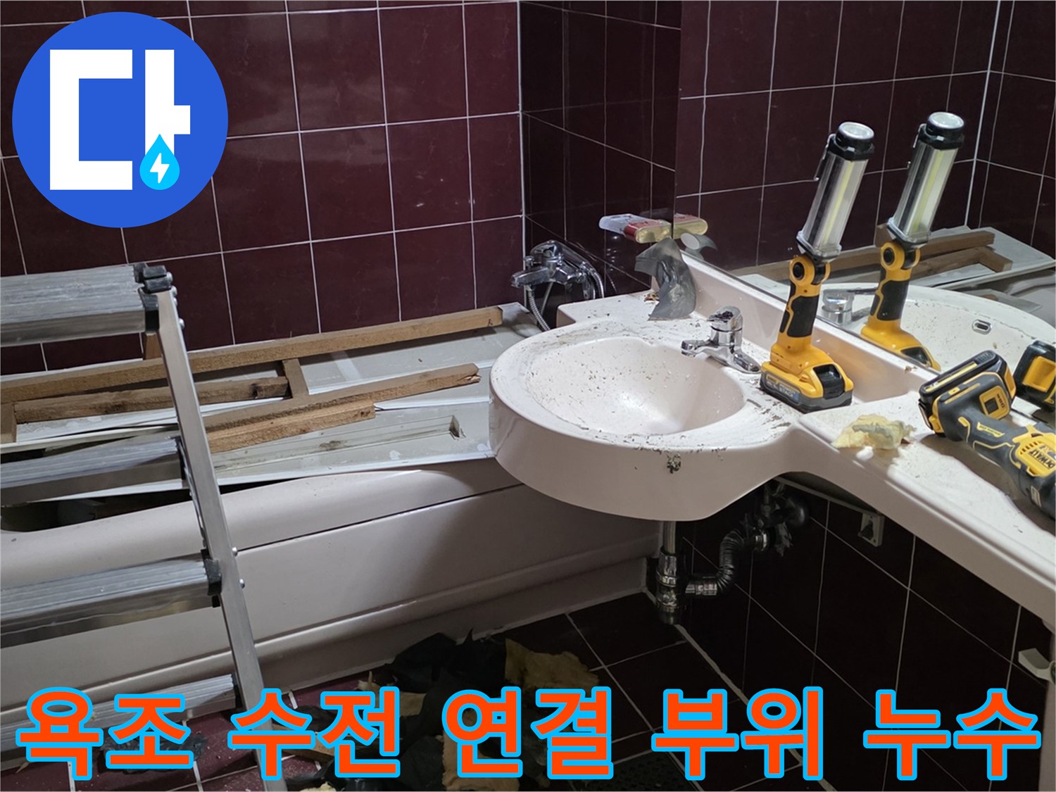 남양주 화도읍 두산아파트 욕실 - 욕조 수전 연결 부위 누수 발생