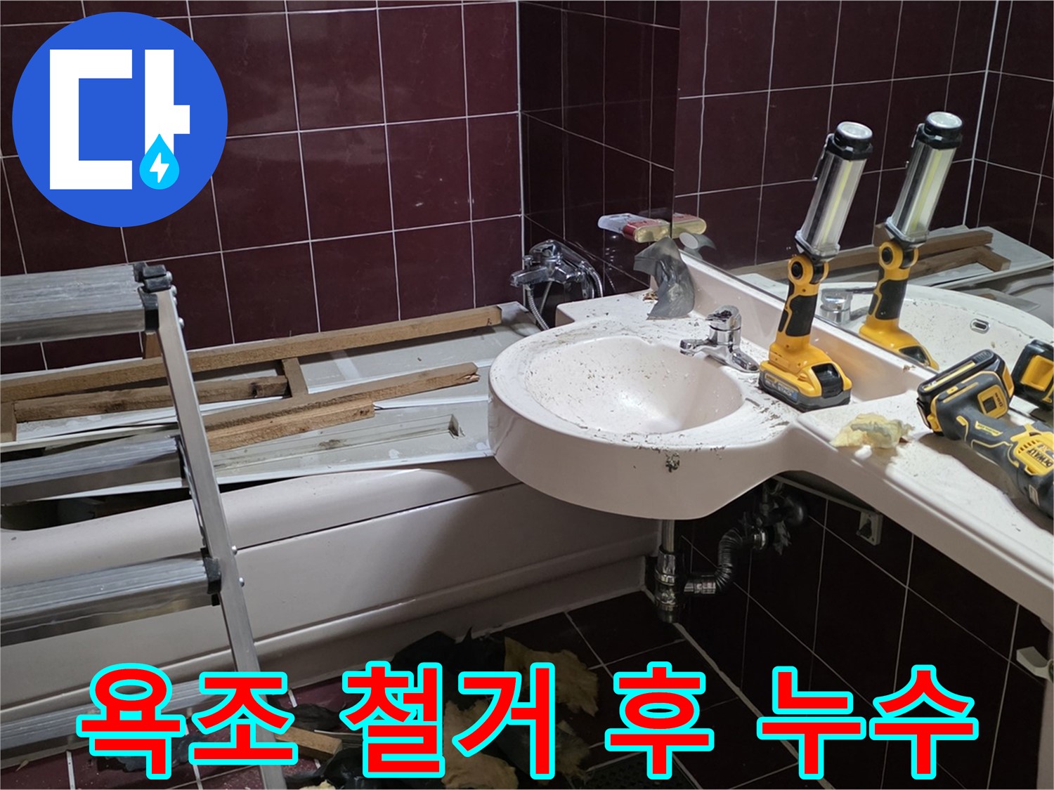 남양주 화도읍 두산아파트 욕실 - 욕조 철거 후 숨겨진 누수 지점 확인