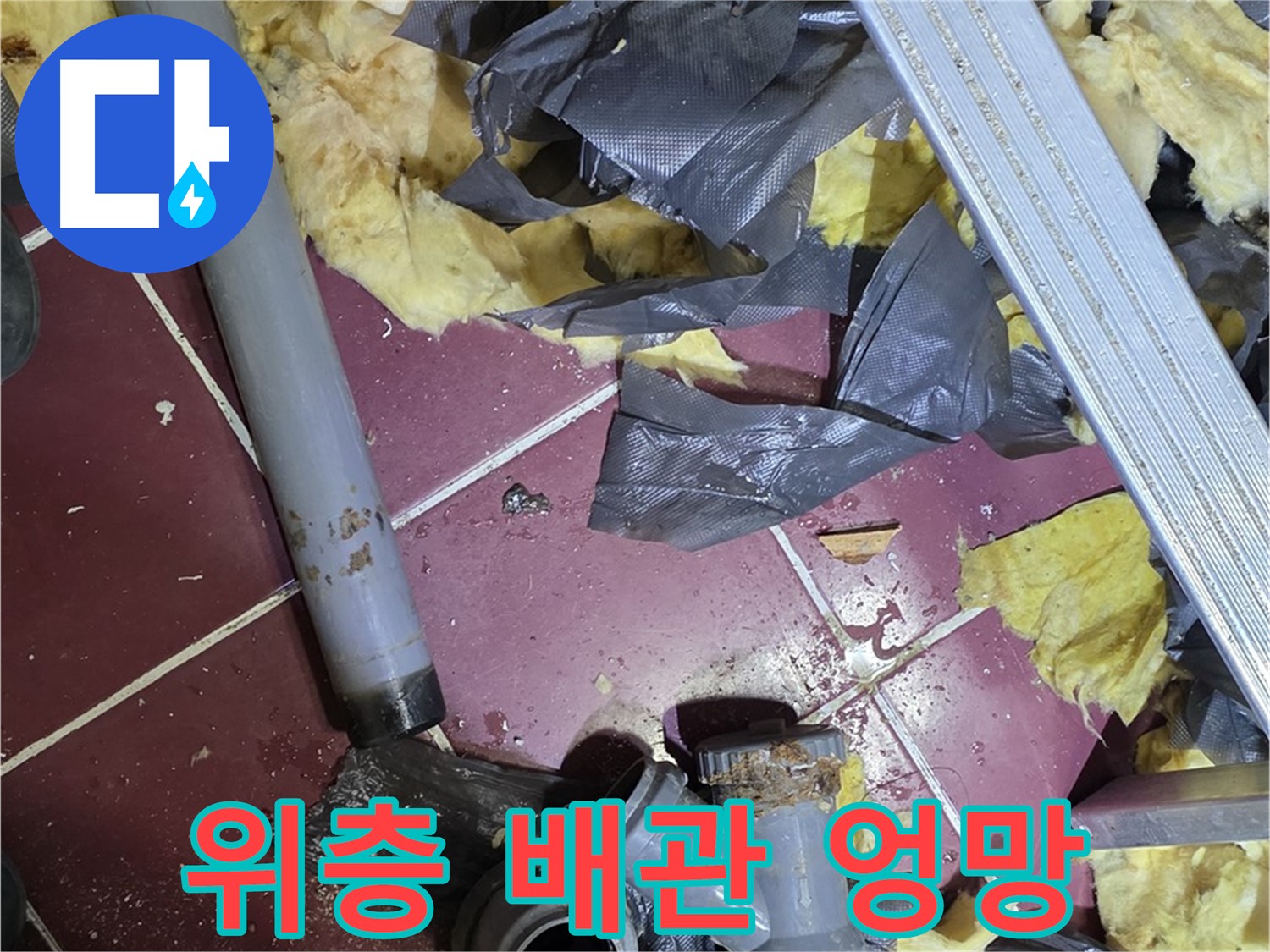 남양주 화도읍 두산아파트 욕실 - 위층 배관 상태가 엉망