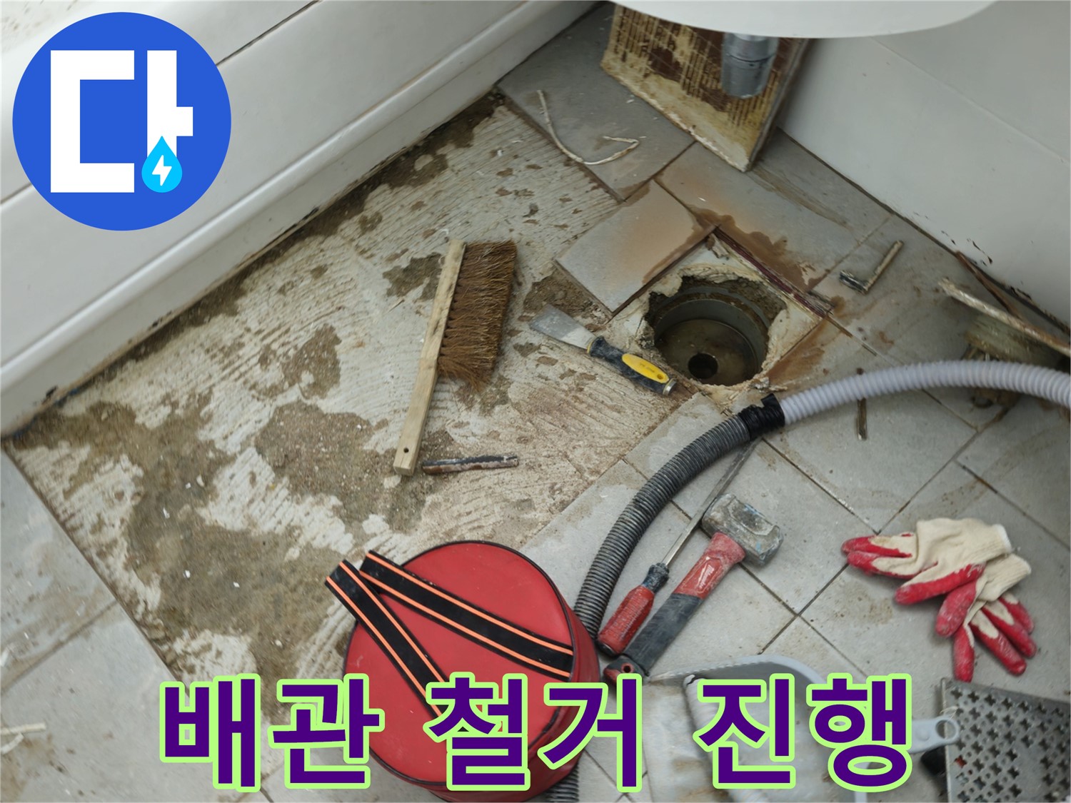 남양주 화도읍 두산아파트 욕실 하수구 누수 - 낡은 배관 안전하게 철거 진행