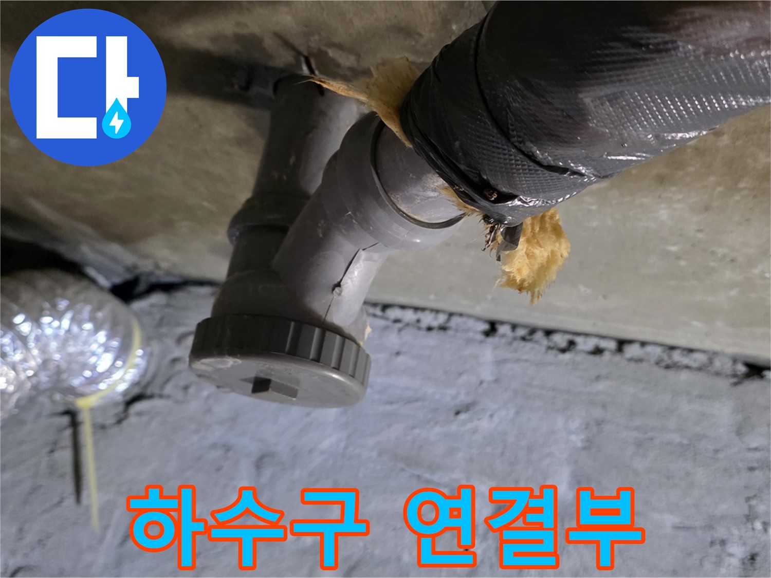 남양주 화도읍 두산아파트 윗집 하수구 누수 - 문제의 하수구 연결 부위 상세 촬영
