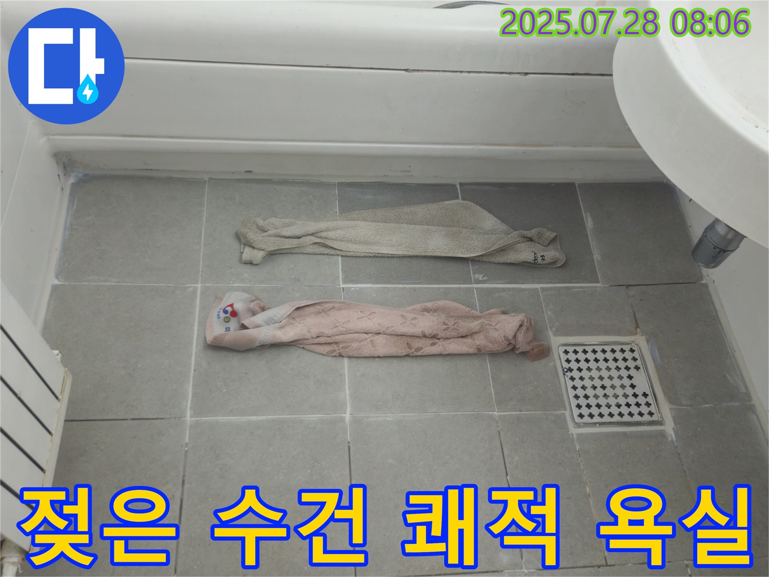 남양주 화도읍 두산아파트 - 젖은 수건, 쾌적한 욕실을 되찾자!
