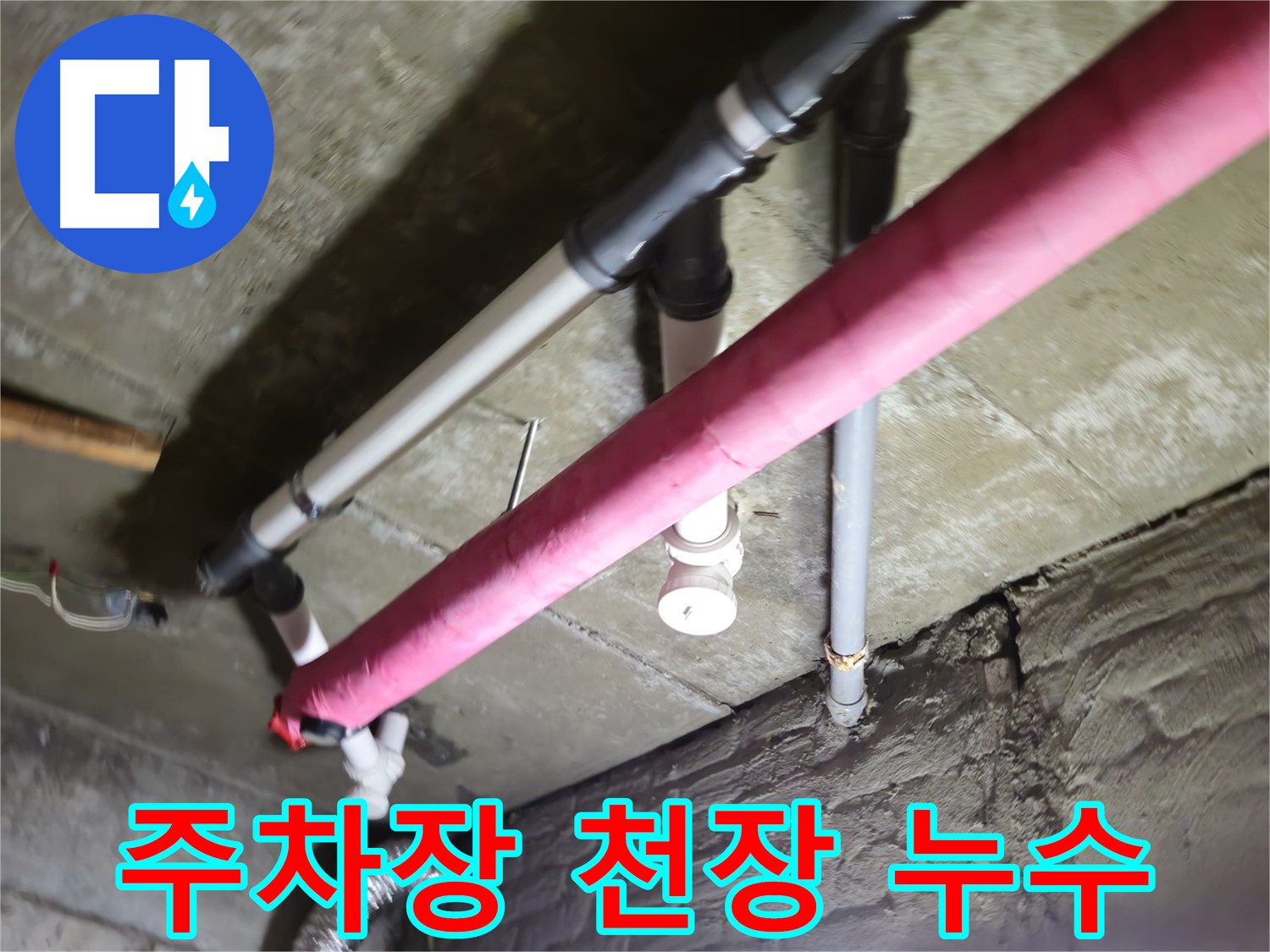 남양주 화도읍 두산아파트 지하 주차장 천장 누수 - 긴급 누수 점검 후 신속한 보수 진행