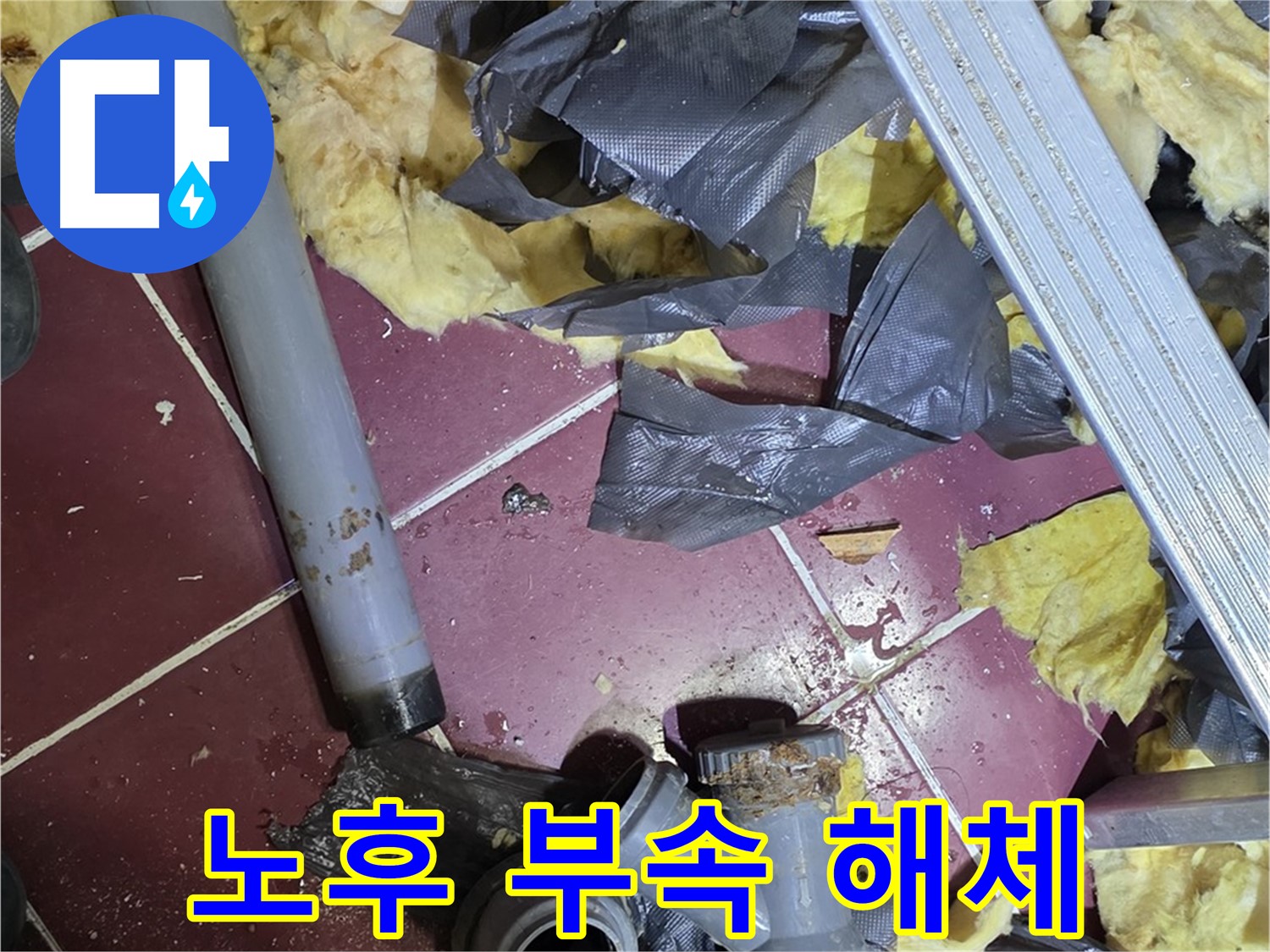 남양주 화도읍 두산아파트 천장 - 노후된 배관 연결 부속 해체 현장