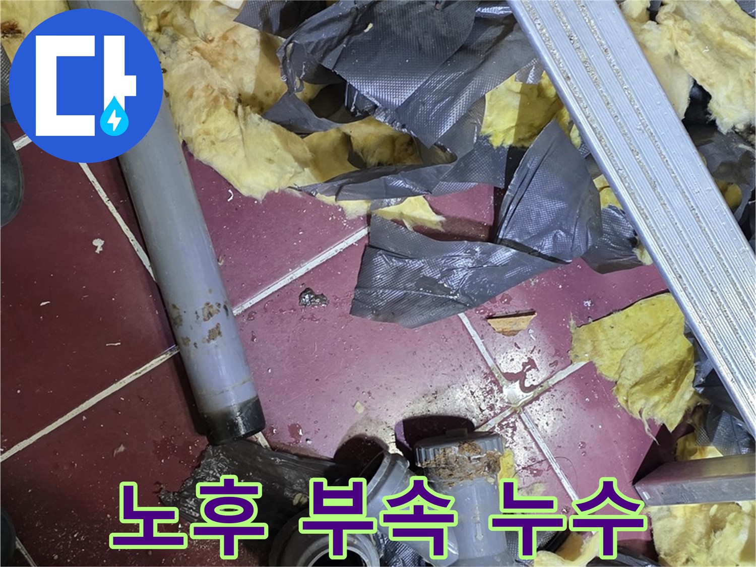 남양주 화도읍 두산아파트 천장 - 노후된 배관 연결 부속에서 누수 발생