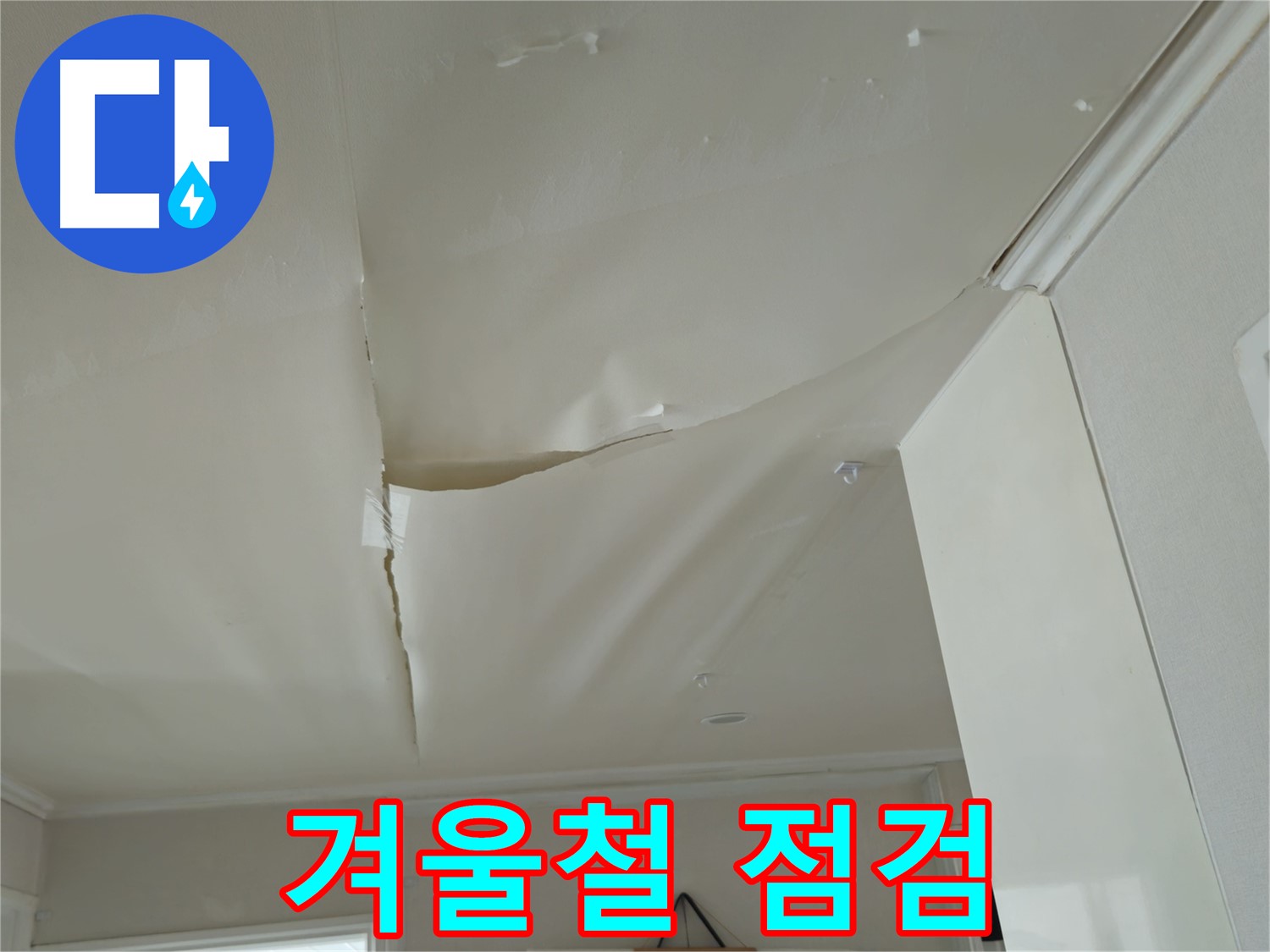 남양주 화도읍 두산아파트 천장 누수 - 겨울철 누수, 꼼꼼한 점검이 중요!