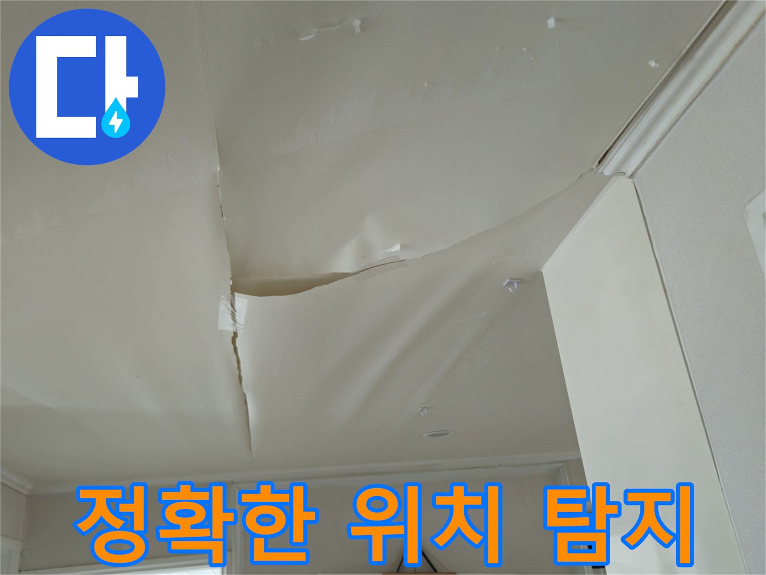 남양주 화도읍 두산아파트 천장 누수 - 누수 위치, 정확하게 찾아드립니다