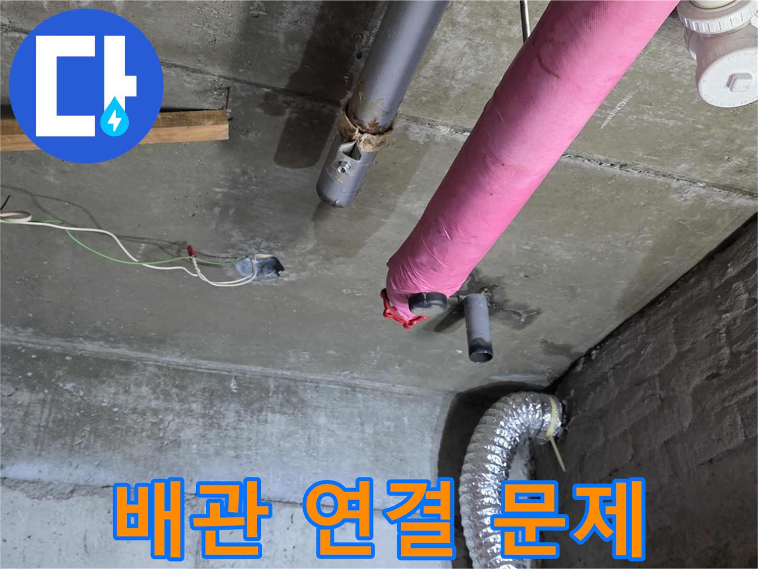 남양주 화도읍 두산아파트 천장 누수 - 배관 연결 부위 문제 발견 및 해결 준비