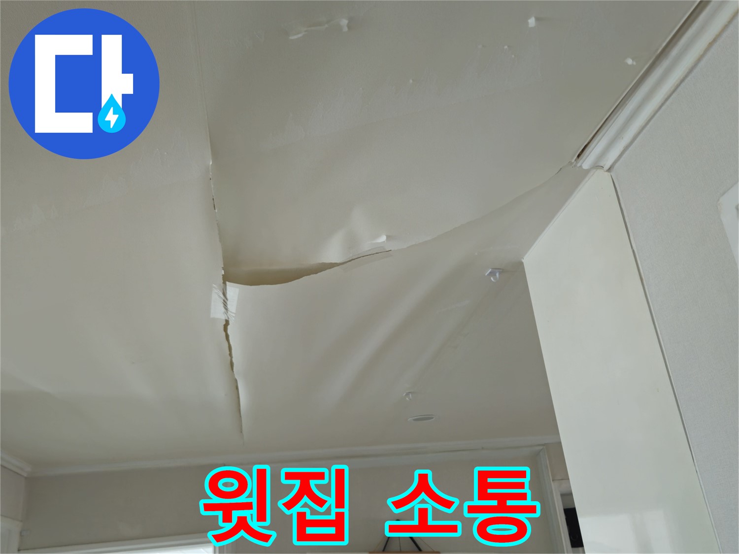 남양주 화도읍 두산아파트 천장 누수 - 윗집과의 소통, 전문가가 도와드려요