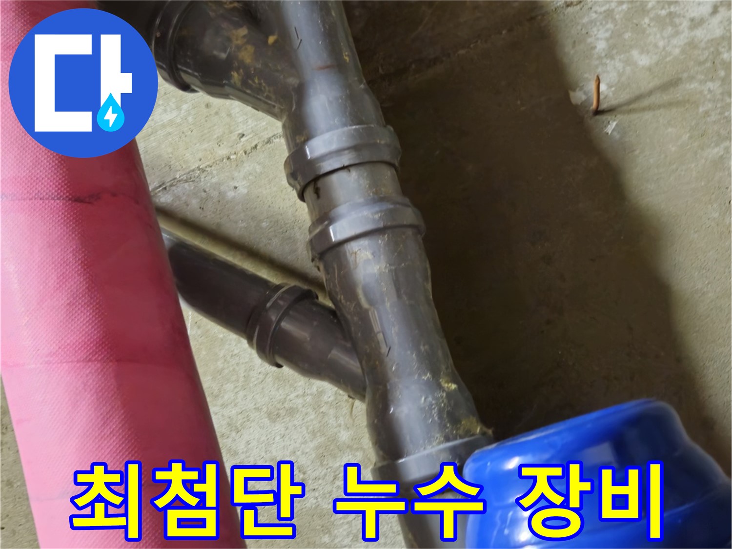 남양주 화도읍 두산아파트 - 최첨단 장비로 숨은 누수 완벽 해결
