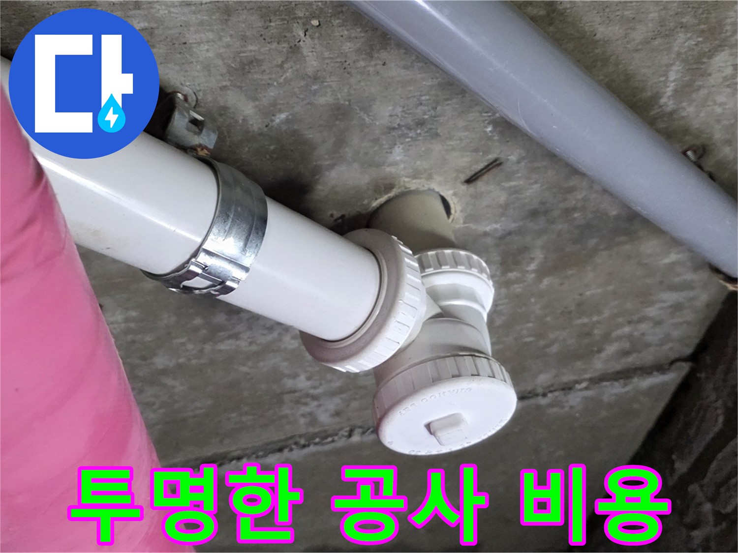 남양주 화도읍 두산아파트 - 투명한 누수 공사 비용, 합리적 가격