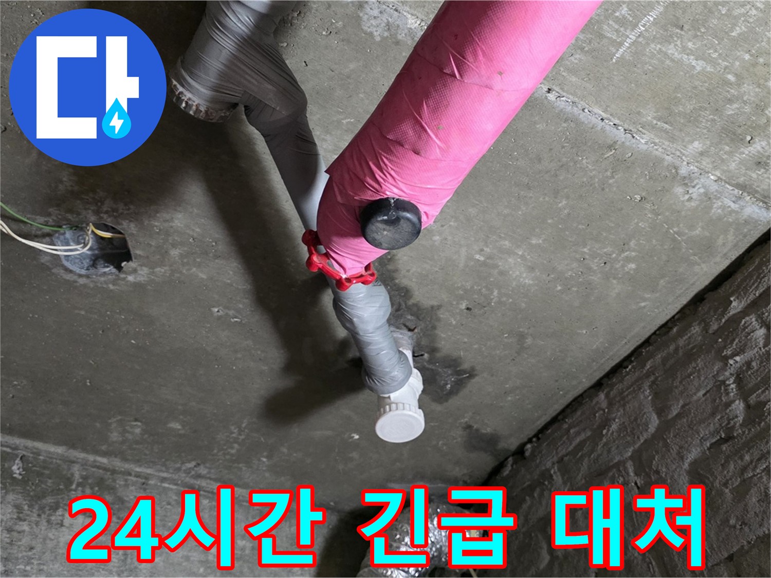 남양주 화도읍 두산아파트 핑크 배관 누수 - 24시간 긴급 상황에 빠르게 대처합니다.