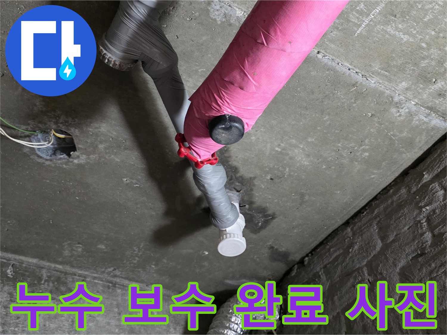 남양주 화도읍 두산아파트 핑크 배관 누수 보수 완료 - 합리적인 비용