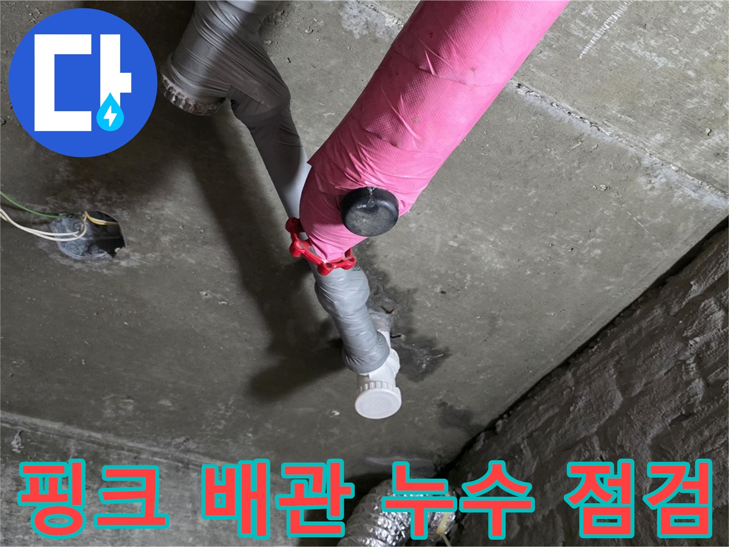 남양주 화도읍 두산아파트 핑크 배관 누수 점검 - 꼼꼼한 점검으로 완벽 해결