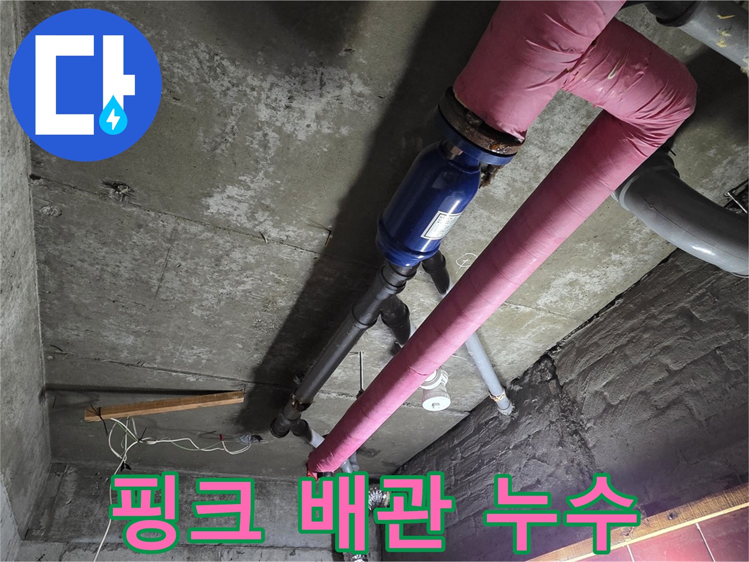 남양주 화도읍 두산아파트 핑크색 배관에서 발생한 누수 - 난방 배관의 누수 원인과 해결 과정을 보여줍니다.