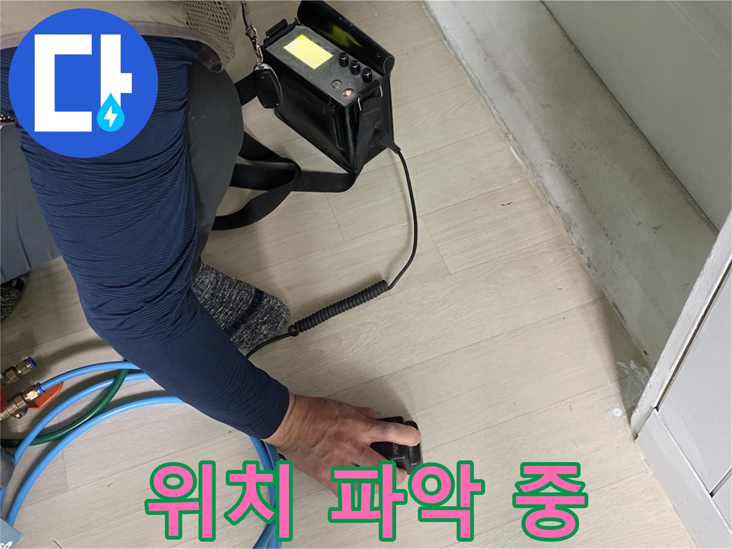 남양주 화도읍 두산아파트에서 누수 위치를 꼼꼼하게 파악하는 모습 - 숨겨진 누수도 찾아냅니다.
