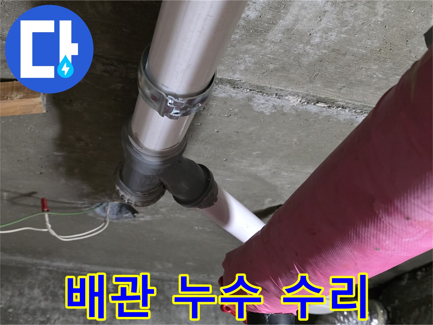남양주 화도읍 두산아파트에서 발생한 배관 누수 - 누수탐지 후 정확한 위치를 찾아 신속하게 수리 완료