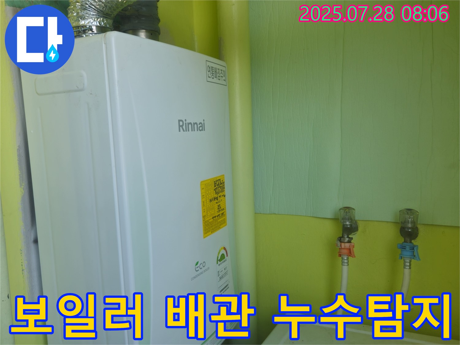 남양주 화도읍 두산아파트에서 발생한 보일러 배관 누수 - 전문적인 누수탐지 기술로 정확하게 진단하고 해결합니다.