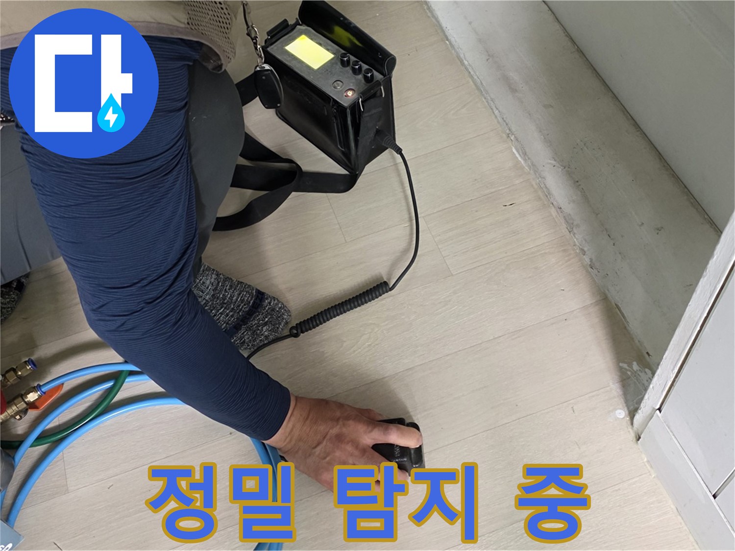 남양주 화도읍 두산아파트에서 정밀 탐지를 통해 누수 위치를 찾는 모습 - 숨겨진 누수도 찾아냅니다.