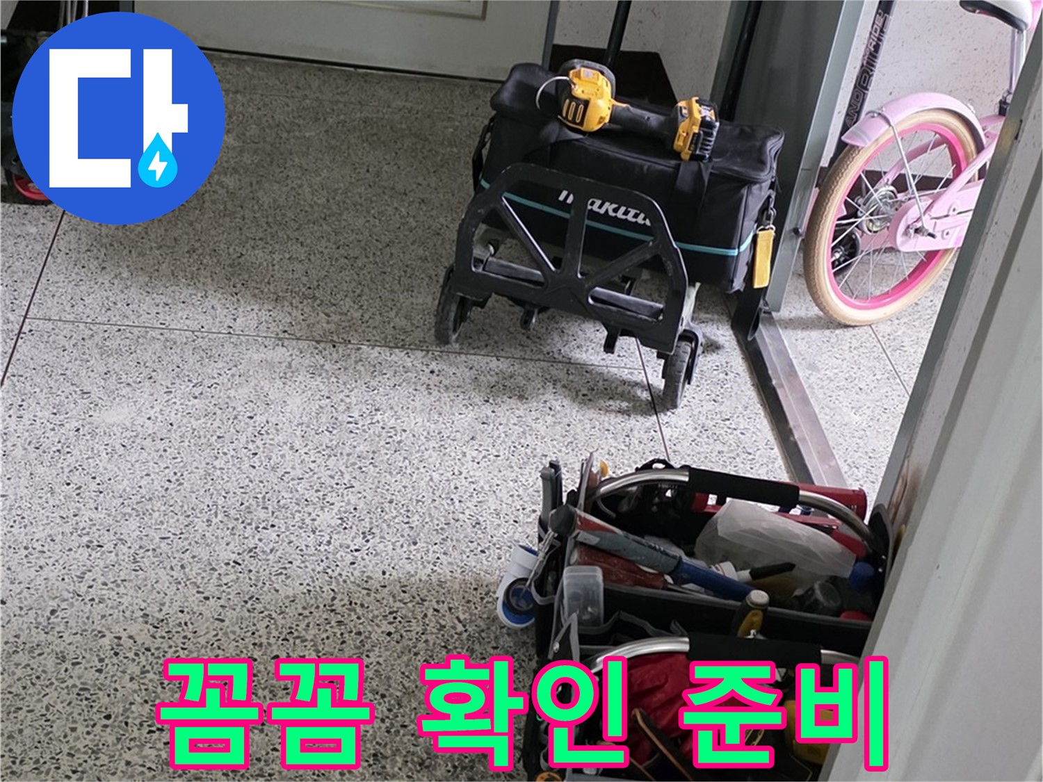 남양주 화도읍 수레로 누수 해결을 위한 꼼꼼한 확인 - 남양주 누수 해결 전문가가 함께합니다.