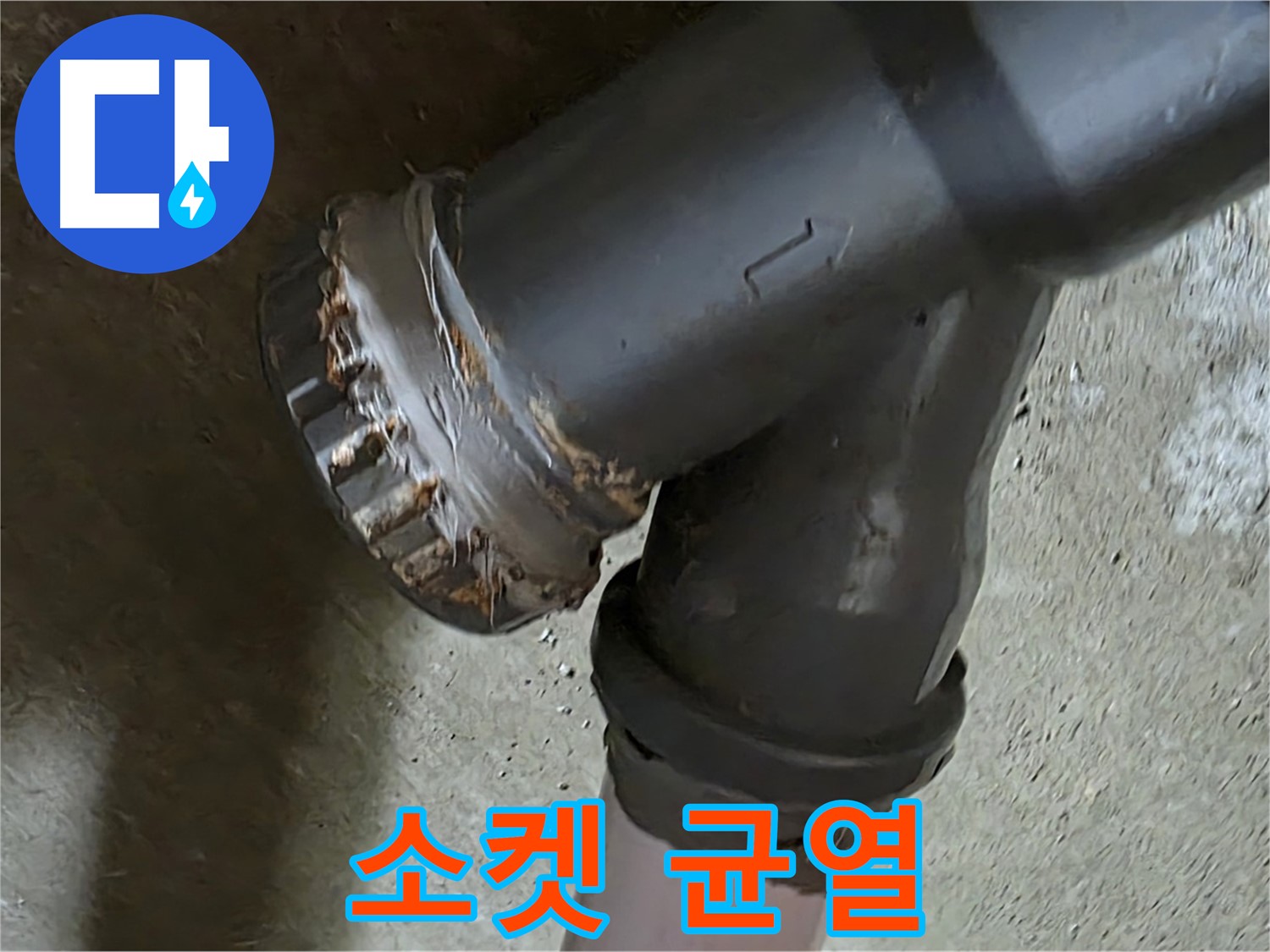 남양주 화도읍 수레로 두산아파트 - 노후된 이중 소켓에서 균열 발견!